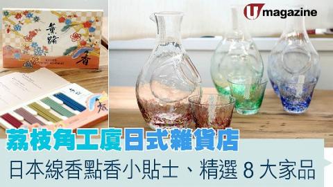 荔枝角工廈日式雜貨店 日本線香點香小貼士、精選8大家品