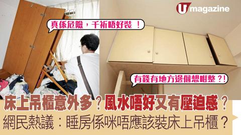 床上吊櫃意外多？風水唔好又有壓迫感？ 網民熱議：睡房係咪唔應該裝床上吊櫃？