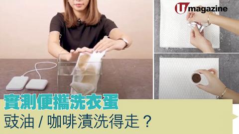 實測便攜洗衣蛋 豉油/咖啡漬洗得走？
