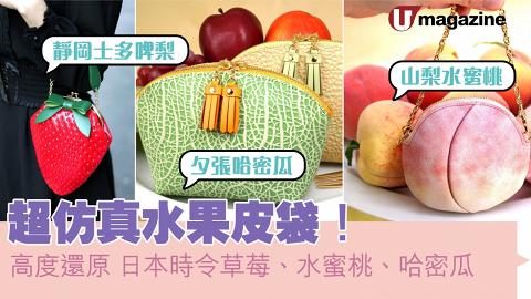 日牌超仿真水果皮袋！高度還原日本時令草莓/水蜜桃/哈密瓜