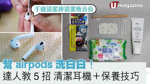 幫airpods洗白白！達人教 5 招清潔耳機及保養技巧