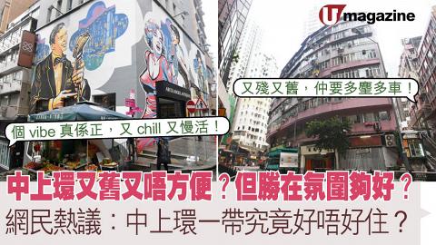 中上環又舊又唔方便？但勝在氛圍夠好？ 網民熱議：中上環一帶究竟好唔好住？