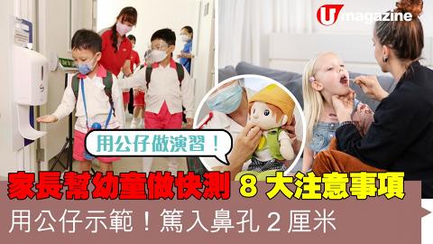 家長幫幼童做快測8大注意事項 用公仔示範！篤入鼻孔2厘米
