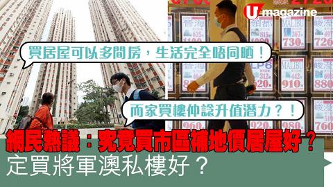 網民熱議：究竟買市區補地價居屋好？定買將軍澳私樓好？