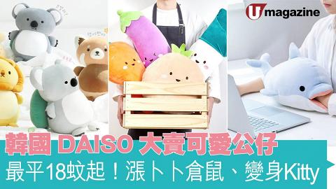 韓國DAISO大賣可愛公仔 最平18蚊起！漲卜卜倉鼠、變身Kitty
