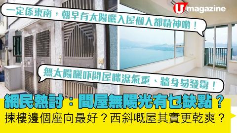 網民熱討：間屋無陽光有乜缺點？揀樓邊個座向最好？西斜嘅屋其實更乾爽？
