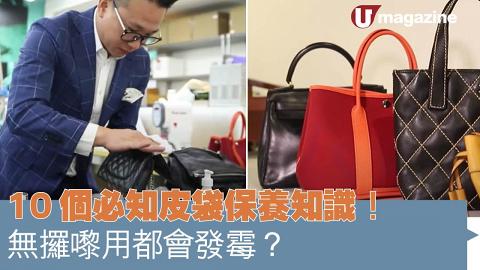 10 個必知皮袋保養知識！ 無攞嚟用都會發霉？