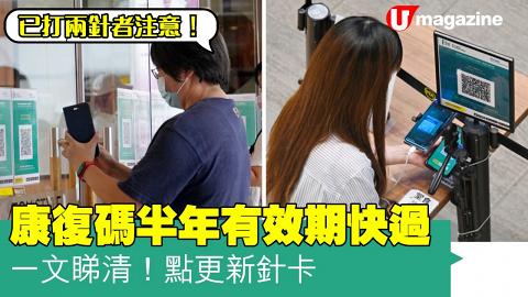 康復碼半年有效期快過 一文睇清點更新針卡 