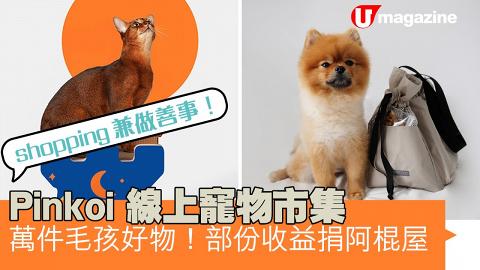 Pinkoi線上寵物市集  萬件毛孩好物！部份收益捐阿棍屋