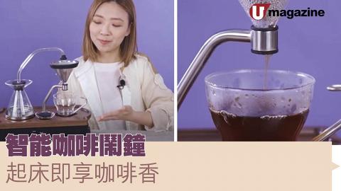 智能咖啡鬧鐘  起床即享咖啡香