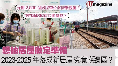 想抽居屋做定準備   2023-2025年落成新居屋 究竟喺邊區？