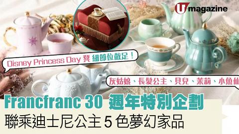 日本Francfranc 30週年特別企劃 聯乘迪士尼公主 5色夢幻家品