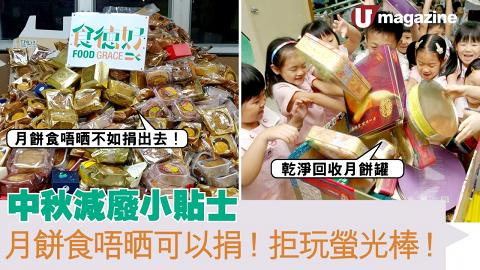 中秋減廢小貼士 月餅食唔晒可以捐！拒玩螢光棒！