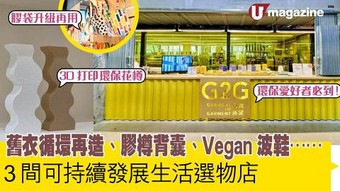 舊衣循環再造、膠樽背囊、Vegan波鞋... 3間可持續發展生活選物店