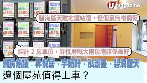 網民熱議：昇悅居、宇晴軒、泓景臺、碧海藍天  邊個屋苑值得上車？