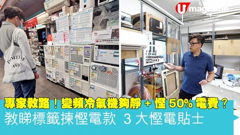 專家教路  變頻冷氣機夠靜+慳50%電費？ 教睇標籤揀慳電款  3大慳電貼士