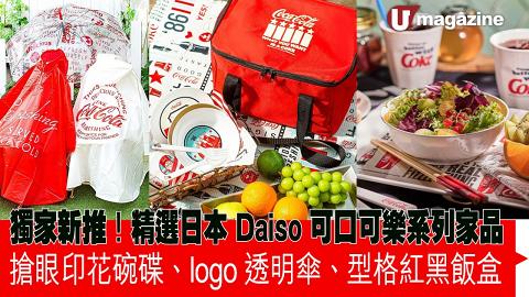 獨家新推！精選日本 Daiso 可口可樂系列家品 搶眼印花碗碟、logo透明傘、型格紅黑飯盒