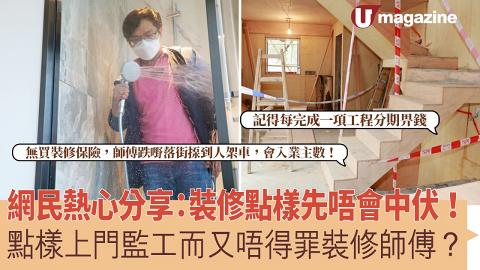 網民熱心分享：裝修點樣先唔會中伏！點樣上門監工而又唔得罪裝修師傅？