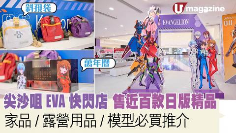 尖沙咀 EVA 快閃店 售近百款日版精品  家品/露營用品/模型必買推介