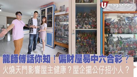 龍師傅話你知！偏財屋易中六合彩？ 火燒天門影響屋主健康？屋企擺公仔招小人？