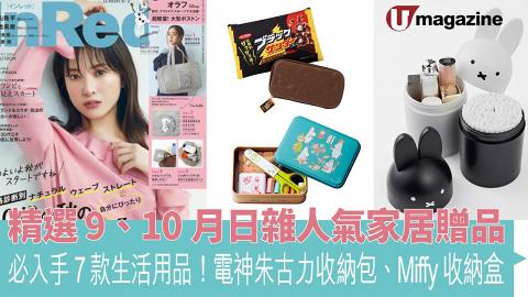 精選 9、10月日雜人氣家居贈品 必入手 7 款生活用品！電神朱古力收納包、Miffy 收納盒