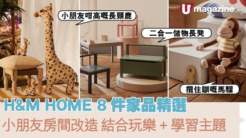 H&M HOME 8件精選家品 小朋友房間改造 結合玩樂+學習主題