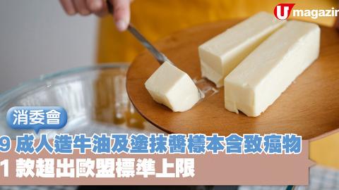 消委會｜9成人造牛油及塗抹醬樣本含致癌物 1款超出歐盟標準上限