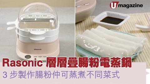 Rasonic 層層疊腸粉電蒸鍋  3 步製作腸粉仲可蒸煮不同菜式