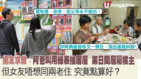 網友求救：阿爸叫用綠表抽居屋    第日間屋屬樓主   但女友唔想同兩老同住  究竟點算好？