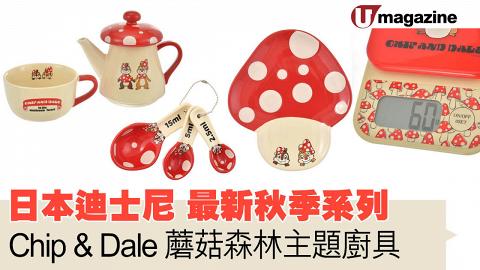 日本迪士尼最新秋季系列 Chip & Dale蘑菇森林主題廚具