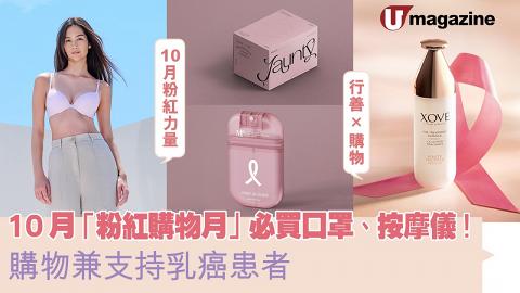 10月「粉紅購物月」必買口罩、按摩儀！   購物兼支持乳癌患者