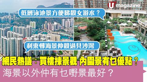 網民熱議：買樓揀景觀    海景以外仲有乜嘢景最好？  內園景有乜優點？