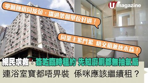 網民求救：簽咗臨時租約  先知廚廁都無抽氣扇   連浴室寶都唔畀裝  係咪應該繼續租？