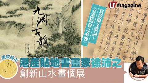 港產貼地書畫家徐沛之　創新山水畫個展