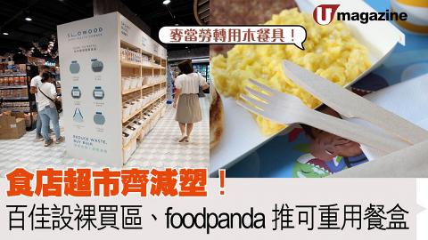 食店超市齊減塑！ 麥當勞轉用木餐具/百佳設裸買區/foodpanda推可重用外賣盒