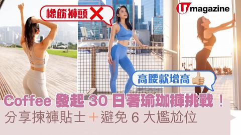 Coffee發起30日著瑜珈褲挑戰！分享揀褲貼士 避免6大尷尬位