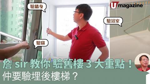 詹 sir 教你  驗舊樓 3 大重點！   仲要驗埋後樓梯？