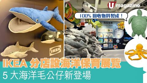 IKEA分店設海洋保育展覽   5大海洋毛公仔新登場 100%回收物料製
