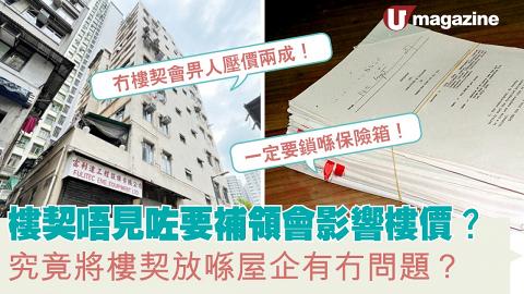 樓契唔見咗要補領會影響樓價？ 究竟將樓契放喺屋企有冇問題？