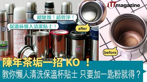 陳年茶垢一招KO！教你懶人清洗保溫杯貼士  只要加一匙粉就得？