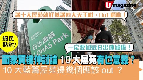 網民熱討：而家買樓仲討論10大屋苑有乜意義？10 大藍籌屋苑邊幾個應該out？