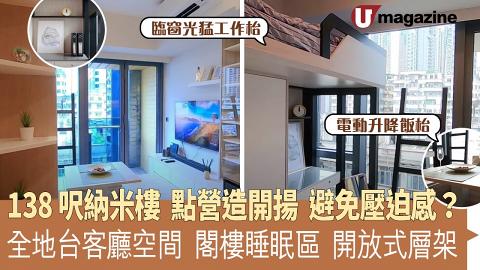 138 呎納米樓  點營造開揚  避免壓迫感？ 全地台客廳空間  閣樓睡眠區  開放式層架