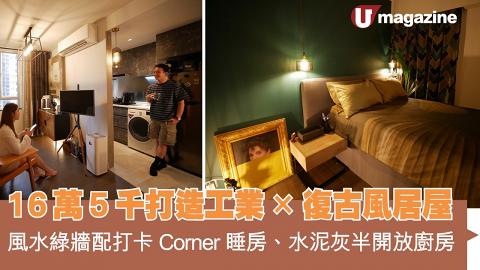 16萬5千打造工業X復古風居屋 風水綠牆配打卡Corner、水泥灰半開放廚房
