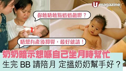 奶奶暗示想喺自己坐月時幫忙 生完bb請陪月定搵奶奶幫手好？