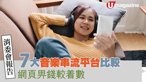 【消委會報告】7大音樂串流平台比較 網頁畀錢較着數 