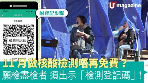  11月做核酸檢測要收費？ 願檢盡檢者須出示「檢測登記碼」！附登記步驟