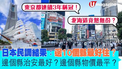 日本民調結果    邊10個縣最好住？ 邊個縣治安最好？邊個縣物價最平？