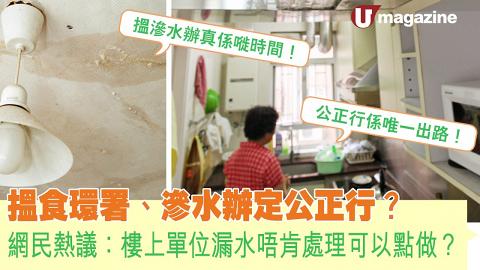 搵食環署、滲水辦定公正行？ 網民熱議：樓上單位漏水唔肯處理可以點做？