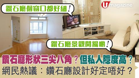 鑽石廳形狀三尖八角  但勝在私隱度高？ 網民熱議：鑽石廳設計好定唔好？