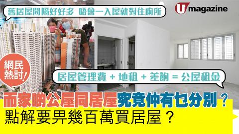 網民熱議：而家啲公屋同居屋究竟仲有乜分別？  點解要畀幾百萬買居屋？